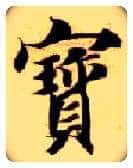 寶毛笔楷书写法,摘自隋智永真草千字文