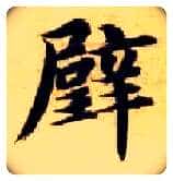 璧毛笔楷书写法,摘自隋智永真草千字文