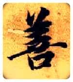 善毛笔楷书写法,摘自隋智永真草千字文