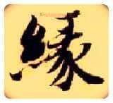 缘毛笔楷书写法,摘自隋智永真草千字文