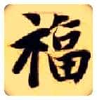 福毛笔楷书写法,摘自隋智永真草千字文