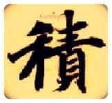 積毛笔楷书写法,摘自隋智永真草千字文