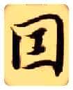 因毛笔楷书写法,摘自隋智永真草千字文