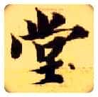 堂毛笔楷书写法,摘自隋智永真草千字文