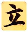 立毛笔楷书写法,摘自隋智永真草千字文