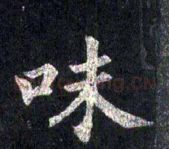 味字裴休毛笔楷书书法写法,摘自圭峰禅师碑