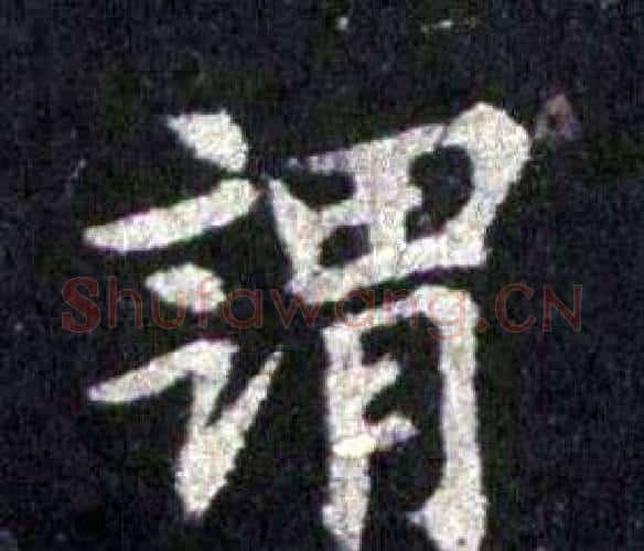 謂字裴休毛笔楷书书法写法,摘自圭峰禅师碑