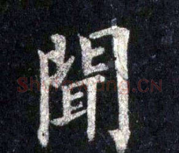 聞字裴休毛笔楷书书法写法,摘自圭峰禅师碑