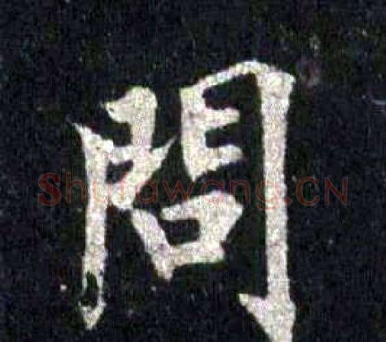 問字裴休毛笔楷书书法写法,摘自圭峰禅师碑