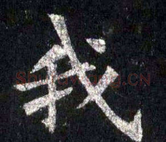我字裴休毛笔楷书书法写法,摘自圭峰禅师碑