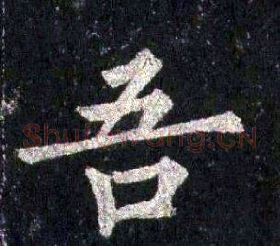 吾字裴休毛笔楷书书法写法,摘自圭峰禅师碑