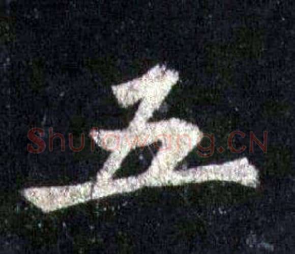 五字裴休毛笔楷书书法写法,摘自圭峰禅师碑