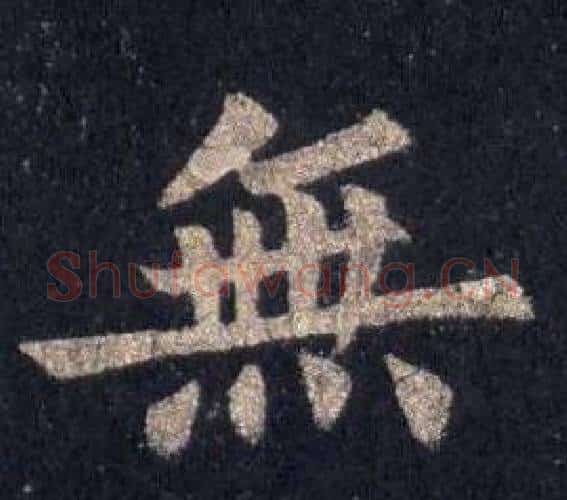 無字裴休毛笔楷书书法写法,摘自圭峰禅师碑