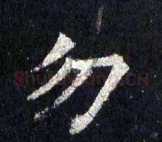 勿字裴休毛笔楷书书法写法,摘自圭峰禅师碑