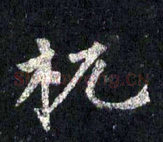 杌字裴休毛笔楷书书法写法,摘自圭峰禅师碑