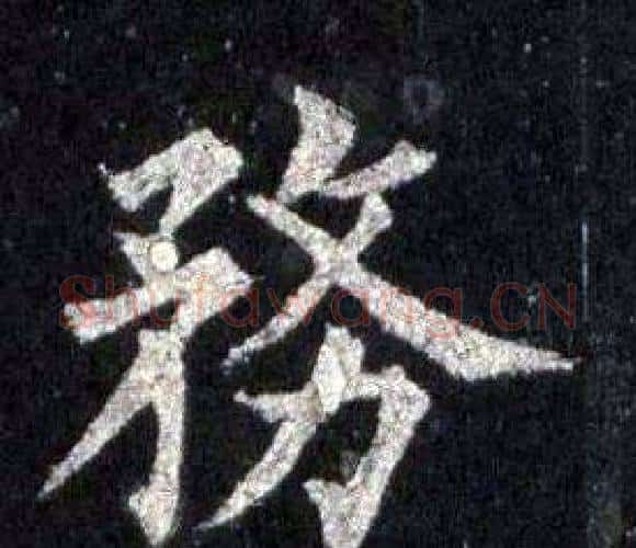 務字裴休毛笔楷书书法写法,摘自圭峰禅师碑