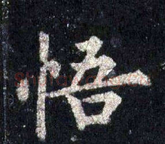 悟字裴休毛笔楷书书法写法,摘自圭峰禅师碑