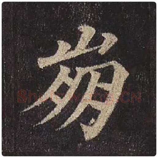 颜真卿毛笔楷书崩字的写法,摘自颜真卿书法作品多宝塔碑