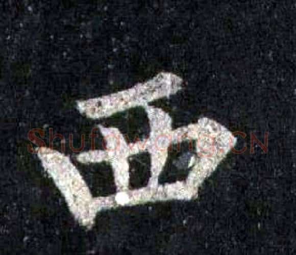 西字裴休毛笔楷书书法写法,摘自圭峰禅师碑