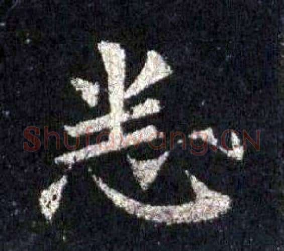 悉字裴休毛笔楷书书法写法,摘自圭峰禅师碑