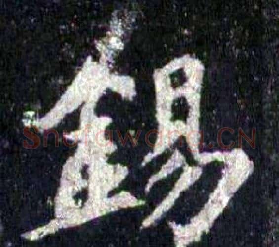 锡字裴休毛笔楷书书法写法,摘自圭峰禅师碑