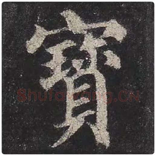 颜真卿毛笔楷书宝字的写法,摘自颜真卿书法作品多宝塔碑