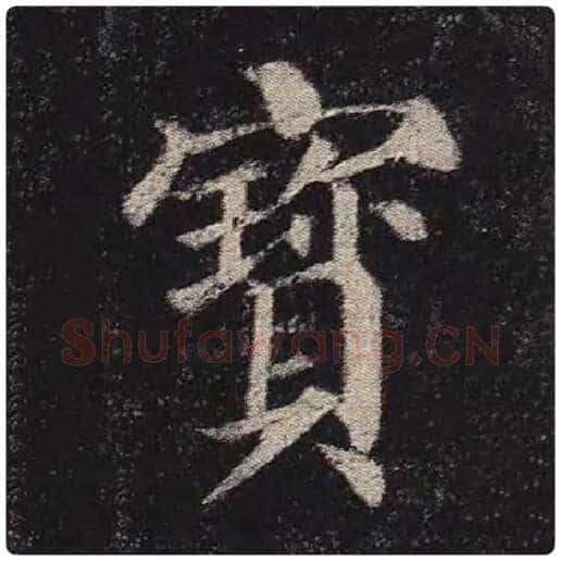 颜真卿毛笔楷书宝字的写法,摘自颜真卿书法作品多宝塔碑