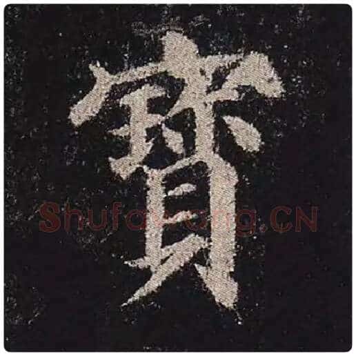颜真卿毛笔楷书宝字的写法,摘自颜真卿书法作品多宝塔碑