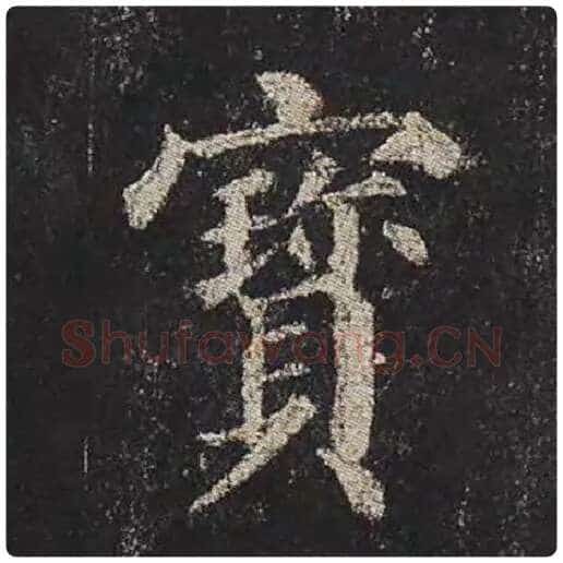 颜真卿毛笔楷书宝字的写法,摘自颜真卿书法作品多宝塔碑