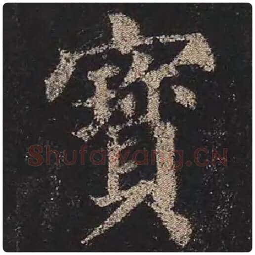颜真卿毛笔楷书宝字的写法,摘自颜真卿书法作品多宝塔碑