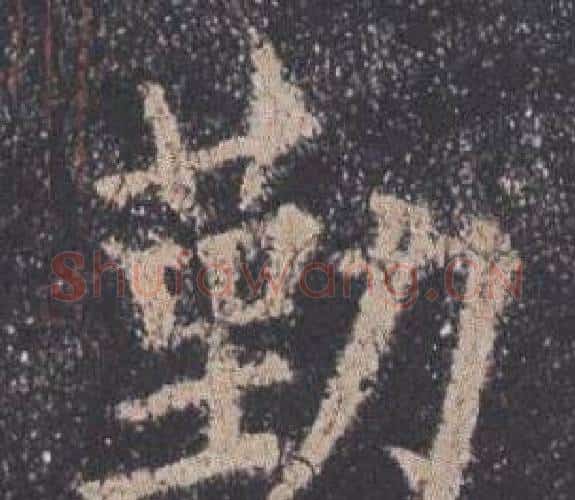 勤字欧阳询毛笔楷书写法,摘自九成宫醴泉铭