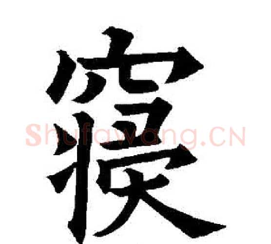 寢字欧阳询毛笔楷书写法,摘自欧阳询毛笔楷书作品