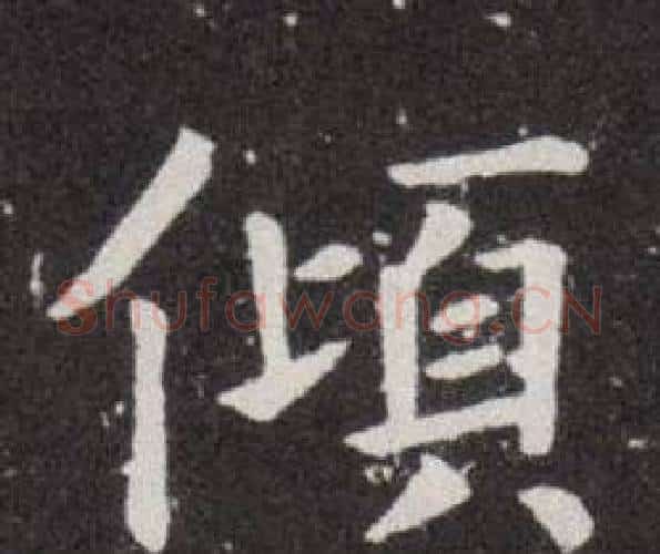 倾字欧阳询毛笔楷书写法,摘自欧阳询毛笔楷书作品