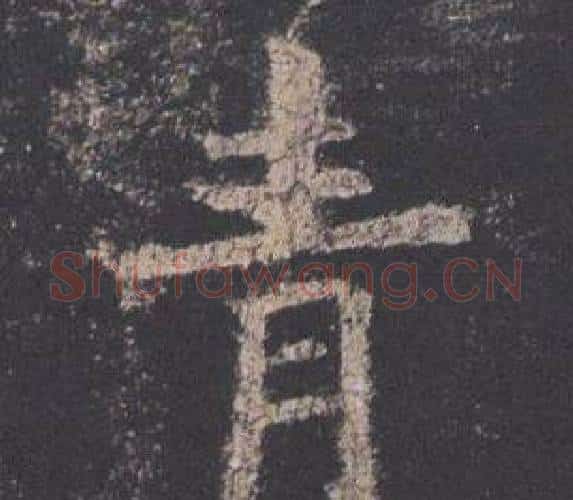 青字欧阳询毛笔楷书写法,摘自九成宫醴泉铭