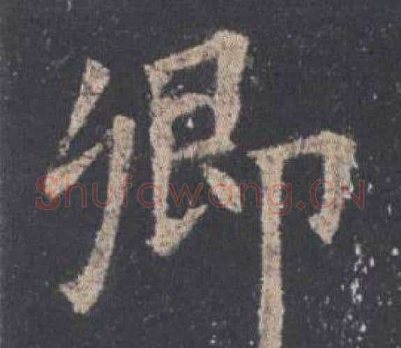 卿字欧阳询毛笔楷书写法,摘自九成宫醴泉铭