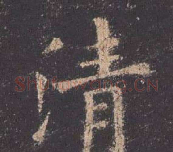 清字欧阳询毛笔楷书写法,摘自九成宫醴泉铭