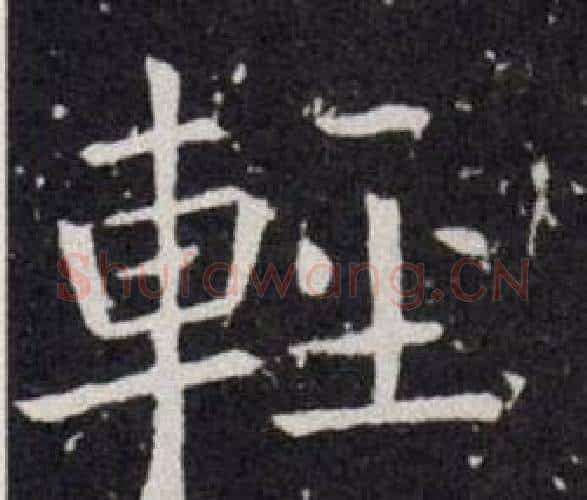 輕字欧阳询毛笔楷书写法,摘自欧阳询毛笔楷书作品