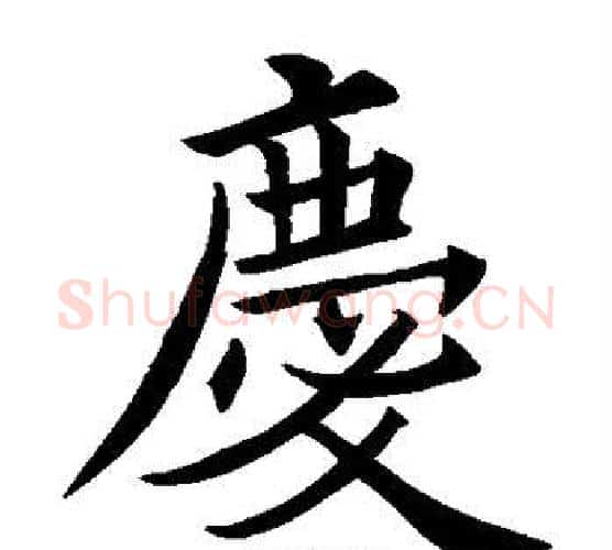 庆字欧阳询毛笔楷书写法,摘自欧阳询毛笔楷书作品