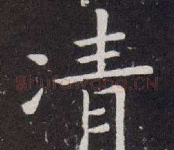 凊字欧阳询毛笔楷书写法,摘自欧阳询毛笔楷书作品