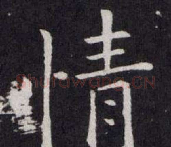 情字欧阳询毛笔楷书写法,摘自欧阳询毛笔楷书作品