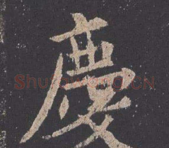 慶字欧阳询毛笔楷书写法,摘自九成宫醴泉铭