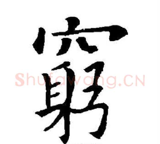 穷字欧阳询毛笔楷书写法,摘自欧阳询毛笔楷书作品
