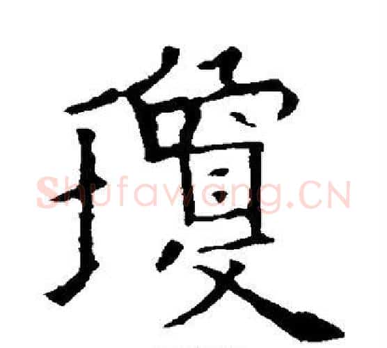 琼字欧阳询毛笔楷书写法,摘自欧阳询毛笔楷书作品