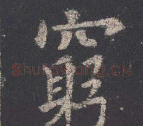 窮字欧阳询毛笔楷书写法,摘自九成宫醴泉铭