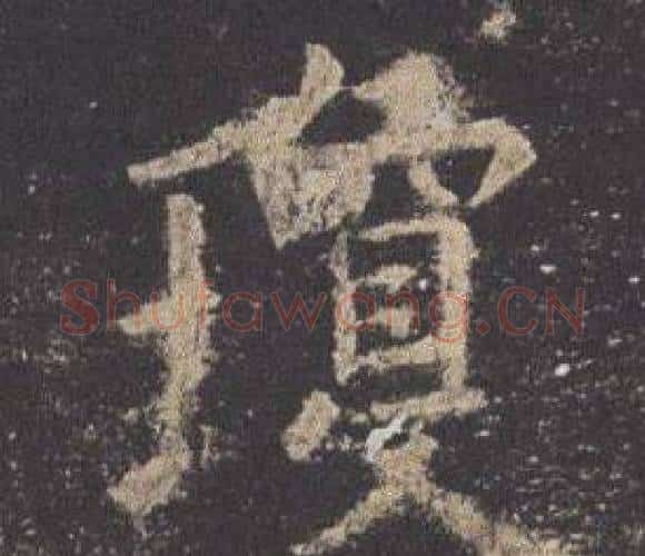 瓊字欧阳询毛笔楷书写法,摘自九成宫醴泉铭