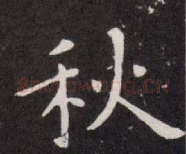 秋字欧阳询毛笔楷书写法,摘自欧阳询毛笔楷书作品