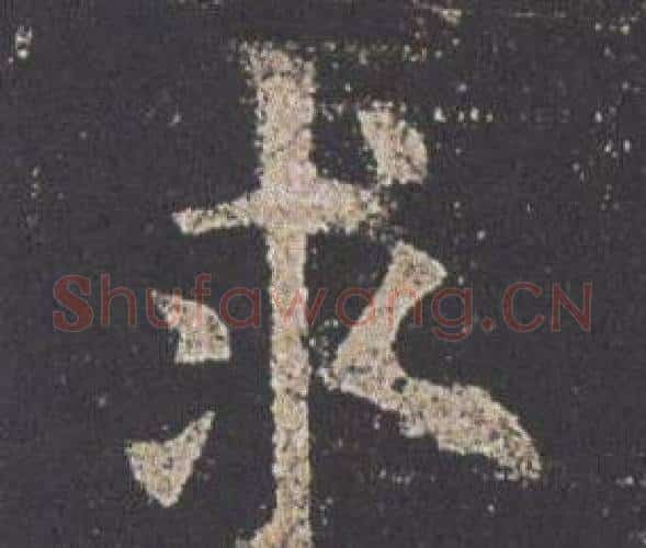 求字欧阳询毛笔楷书写法,摘自九成宫醴泉铭