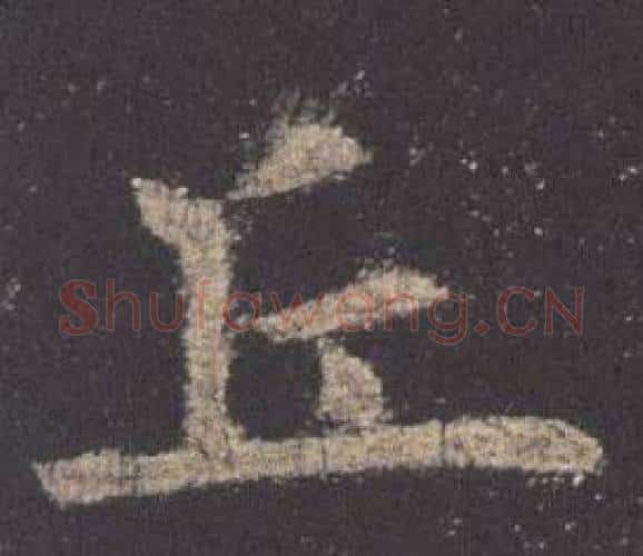 丘字欧阳询毛笔楷书写法,摘自九成宫醴泉铭