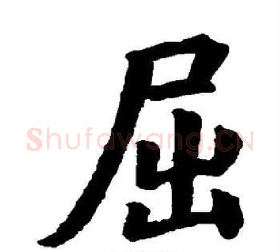 屈字欧阳询毛笔楷书写法,摘自欧阳询毛笔楷书作品