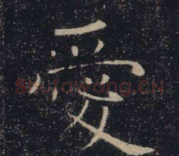 愛字褚遂良毛笔楷书书法写法,摘自雁塔圣教序